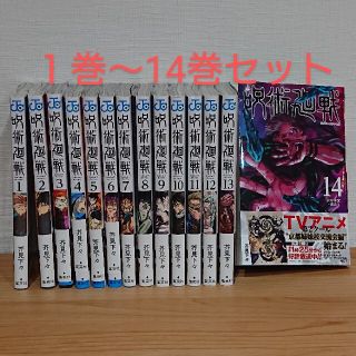 呪術廻戦 １巻～14巻(全巻セット)