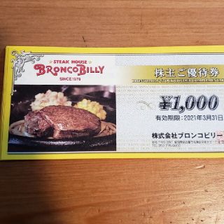 ブロンコビリー　株主優待券(レストラン/食事券)