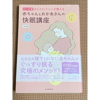 アサヒシンブンシュッパン(朝日新聞出版)のジーナ式カリスマ・ナニーが教える赤ちゃんとおかあさんの快眠講座 改訂版(結婚/出産/子育て)