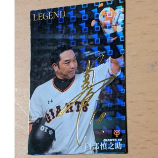 カルビー(カルビー)の[明日坂様専用]阿部慎之助(スポーツ選手)