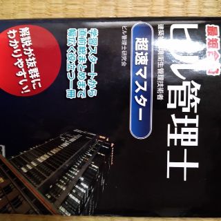 タックシュッパン(TAC出版)のビル管理士超速マスタ－ 最短合格(科学/技術)