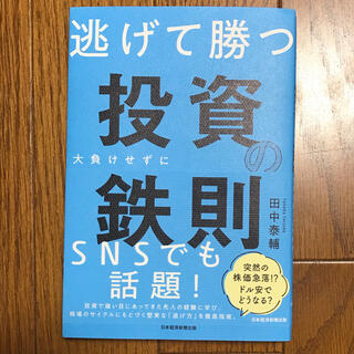 逃げて勝つ投資の鉄則 大負けせずに資産を築く１０年戦略(ビジネス/経済)