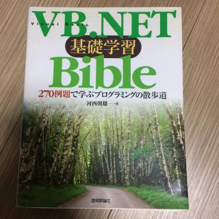 ＶＢ．ＮＥＴ基礎学習ｂｉｂｌｅ ２７０例題で学ぶプログラミングの散歩道(コンピュータ/IT)