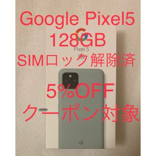 グーグルピクセル(Google Pixel)の新品未使用　Google pixel5 128GB SIMフリー 新品未使用(スマートフォン本体)