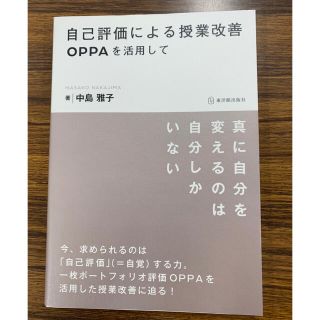 自己評価による授業改善 ＯＰＰＡを活用して(人文/社会)