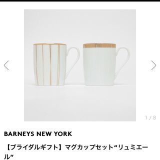 ノリタケ(Noritake)の【新品未使用】バーニーズニューヨーク　マグカップセット　リュミエール(食器)