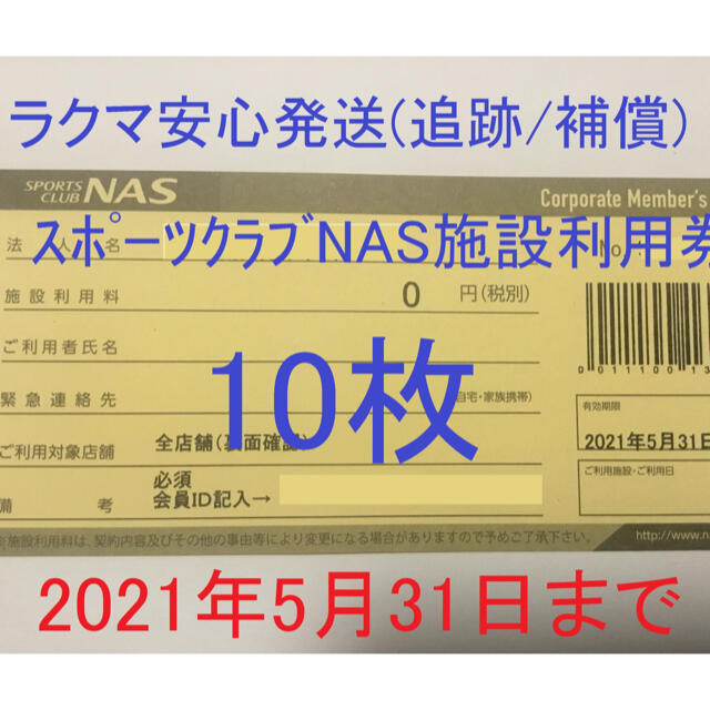 美術品 来年5月末期限☆スポーツクラブNAS 10枚 施設利用券 チケット