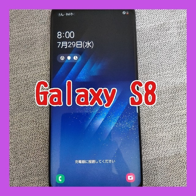 【SIMロック解除済】au Galaxy s8 スマホ/家電/カメラのスマートフォン/携帯電話(スマートフォン本体)の商品写真