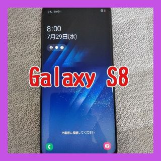 【SIMロック解除済】au Galaxy s8(スマートフォン本体)