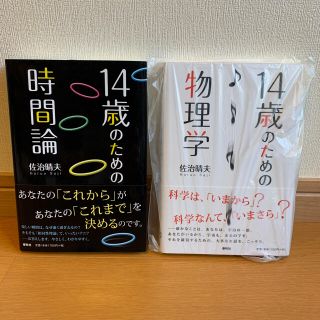 14歳のための時間論・14歳のための物理学(人文/社会)