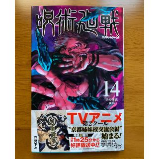 シュウエイシャ(集英社)の呪術廻戦 14巻(少年漫画)