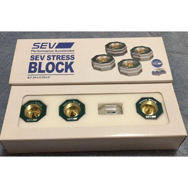 SEV（セブ）ストレスブロック　新品（送料込み）