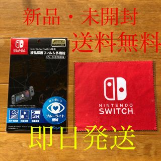 ニンテンドウ(任天堂)のNintendo Switch 専用液晶保護フィルム+マイクロファイバークロス(保護フィルム)