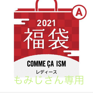 コムサイズム(COMME CA ISM)のコムサ　福袋　2021 レディースA （11号）(セット/コーデ)