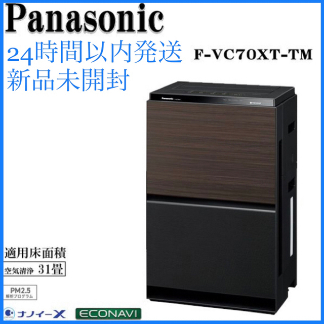 Panasonic - 【新品未開封 24時間以内発送】パナソニック F-VC70XT-TM