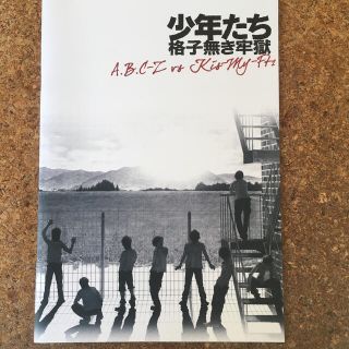 キスマイフットツー(Kis-My-Ft2)の舞台　少年たち　格子無き牢獄　パンフレット(アイドルグッズ)