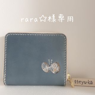 ミナペルホネン(mina perhonen)の【rara☆様専用】(財布)