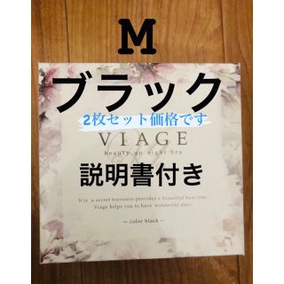 【2枚セット価格】viage ヴィアージュ　M ブラック(ブラ)