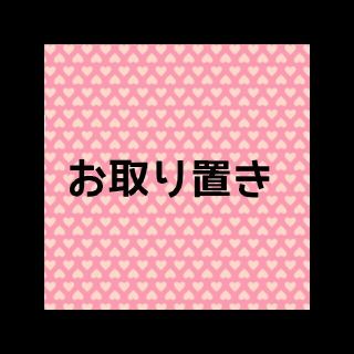 しいたそ様 お取り置き11/1まで(その他)