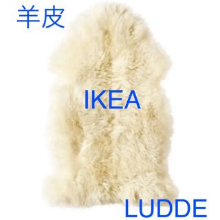 シープスキン　LUDDE ルッデ　羊皮　IKEA