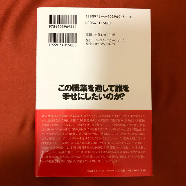 営業の魔法 この魔法を手にした者は必ず成功する エンタメ/ホビーの本(ビジネス/経済)の商品写真