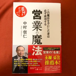 営業の魔法 この魔法を手にした者は必ず成功する(ビジネス/経済)