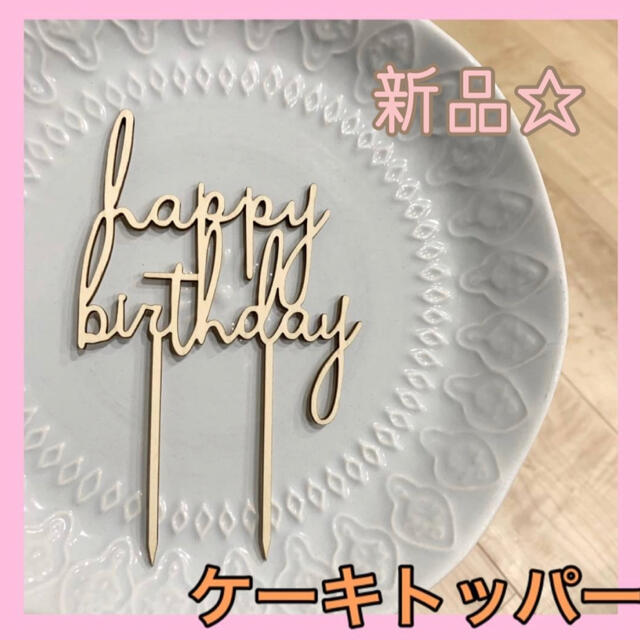 ウッドケーキトッパー ケーキ飾り 木製 誕生日 [Happybirthday] インテリア/住まい/日用品のキッチン/食器(調理道具/製菓道具)の商品写真