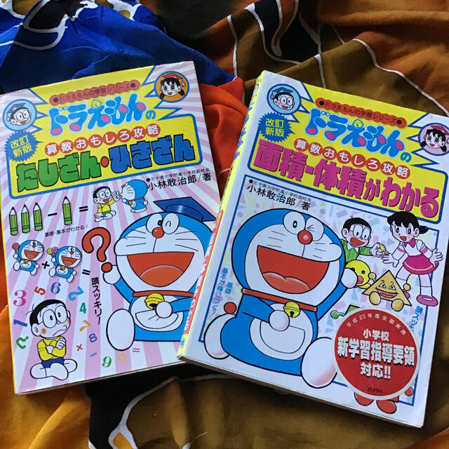 たしざん・ひきざん ドラえもんの算数　おもしろ攻略 改訂新版　他 エンタメ/ホビーの本(絵本/児童書)の商品写真