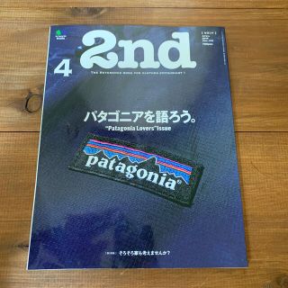 パタゴニア(patagonia)の2nd (セカンド) 2018年 04月号 パタゴニアを語ろう(ファッション)