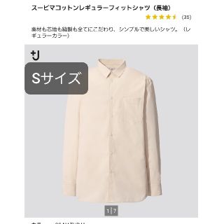 ユニクロ(UNIQLO)のスーピマコットンレギュラーフィットシャツ(長袖) Sサイズ ナチュラル(シャツ)