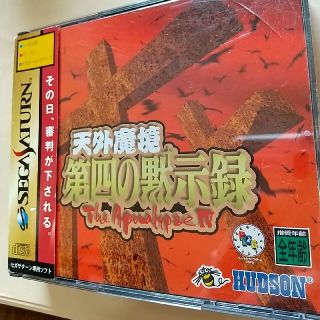 天外魔境第四の黙示録 (家庭用ゲームソフト)