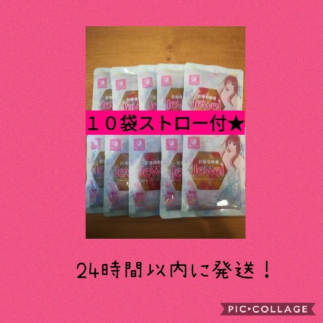 お嬢様酵素jewel１０袋☆ファスティング　タピオカ　お嬢様酵素jewel 食品/飲料/酒の飲料(ソフトドリンク)の商品写真