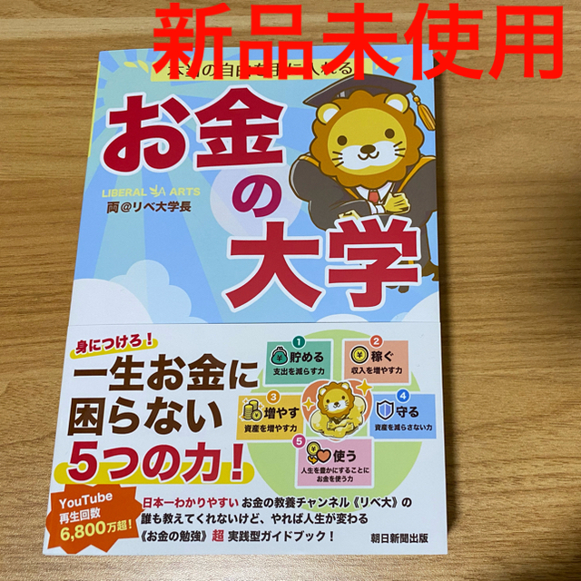 【新品未使用】本当の自由を手に入れるお金の大学　リベ大 エンタメ/ホビーの本(ビジネス/経済)の商品写真