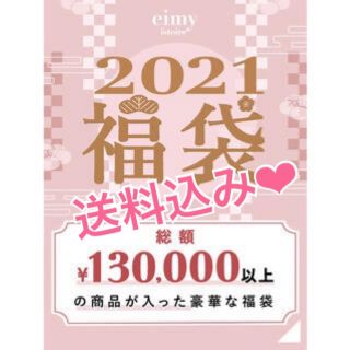 豪華おまけ付♡eimy即完売福袋商品♡♡