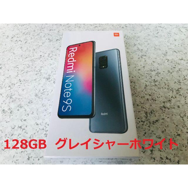 Xiaomi Redmi Note 9S 128GB グレイシャーホワイト
