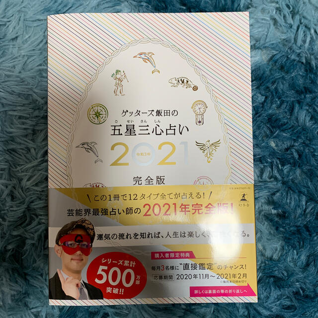 ゲッターズ飯田の五星三心占い完全版 ２０２１ エンタメ/ホビーの本(趣味/スポーツ/実用)の商品写真