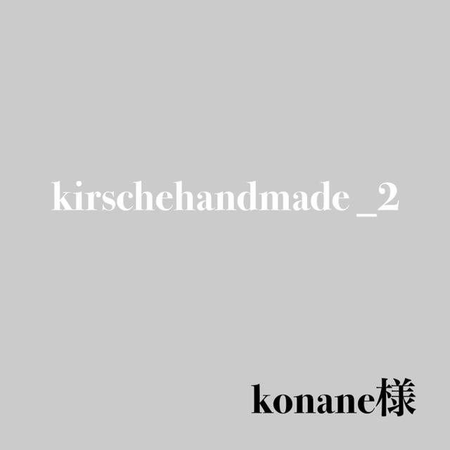 konane様専用 ハンドメイドの素材/材料(各種パーツ)の商品写真