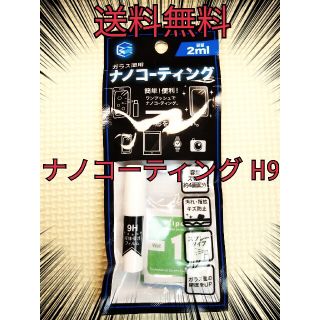 送料無料　３本　硬度9H　液体ナノコーティング剤(保護フィルム)