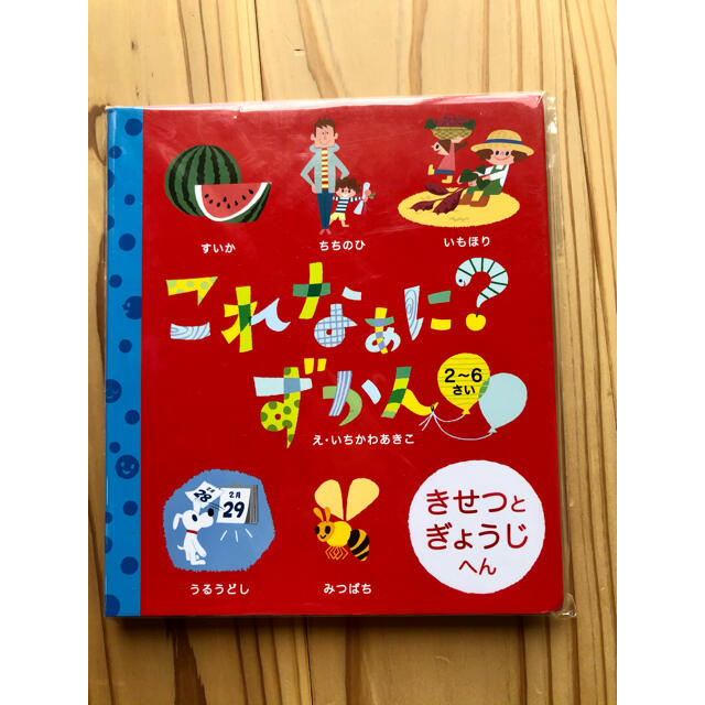 はなこさん専用＊2冊セット新品　これなぁに？ずかん きせつとぎょうじへん エンタメ/ホビーの本(絵本/児童書)の商品写真