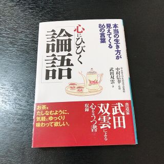 心にひびく『論語』 本当の生き方が見えてくる８６の言葉(文学/小説)