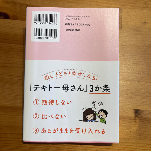 １人でできる子になる「テキト－母さん」流子育てのコツ マンガとＱ＆Ａで楽しくわか エンタメ/ホビーの雑誌(結婚/出産/子育て)の商品写真