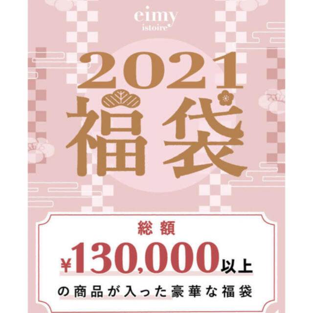 店舗良い - istoire eimy eimy 2021福袋　S istoire セット/コーデ