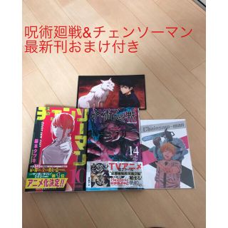 シュウエイシャ(集英社)の呪術廻戦 １４＆チェンソーマン１０(少年漫画)