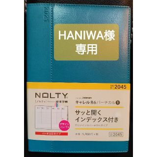 ニホンノウリツキョウカイ(日本能率協会)のHANIWA様専用 ２０２１年 スケジュール帳 能率手帳 B6 バーチカルタイプ(カレンダー/スケジュール)