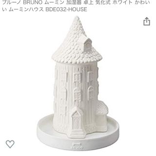 BRUNO パーソナル気化式加湿器 ムーミン ハウス　BDE032(加湿器/除湿機)