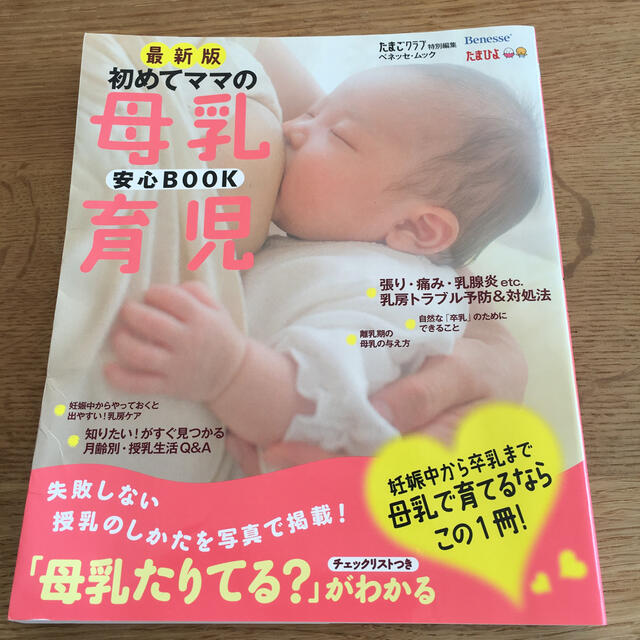 初めてママの母乳育児安心ＢＯＯＫ 最新版 エンタメ/ホビーの雑誌(結婚/出産/子育て)の商品写真