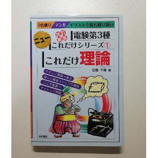 【最終値下げ】電気書院 電験第3種 ニューこれだけシリーズ① これだけ理論(資格/検定)