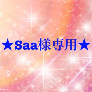 ワコール(Wacoal)のSaa様専用(その他)