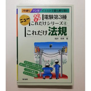 【最終値下げ】電気書院 電験第3種 ニューこれだけシリーズ④ これだけ法規(資格/検定)