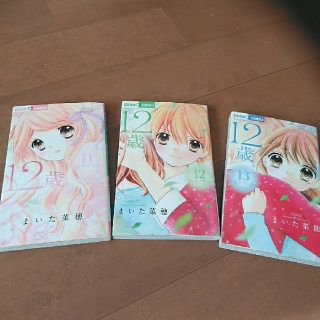 ぽんす様専用　　　12歳。　11~13巻(少女漫画)